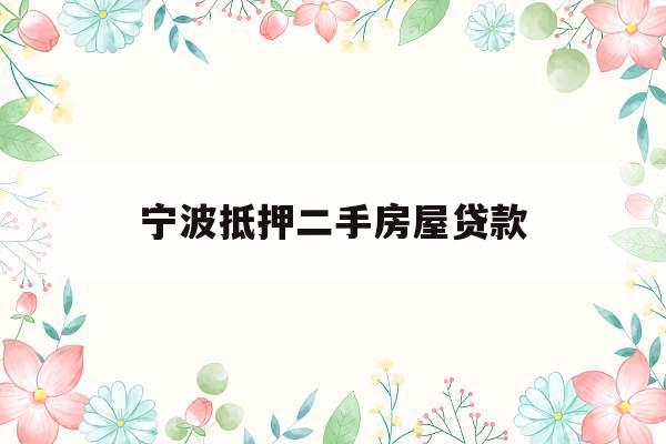 宁波抵押二手房屋贷款