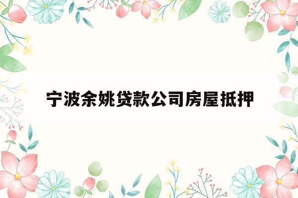 宁波余姚贷款公司房屋抵押
