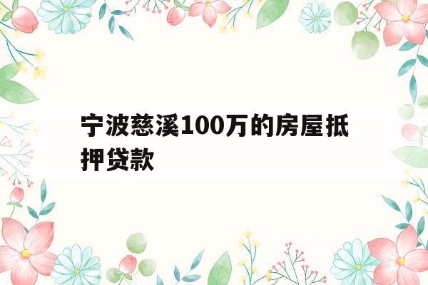 宁波慈溪100万的房屋抵押贷款