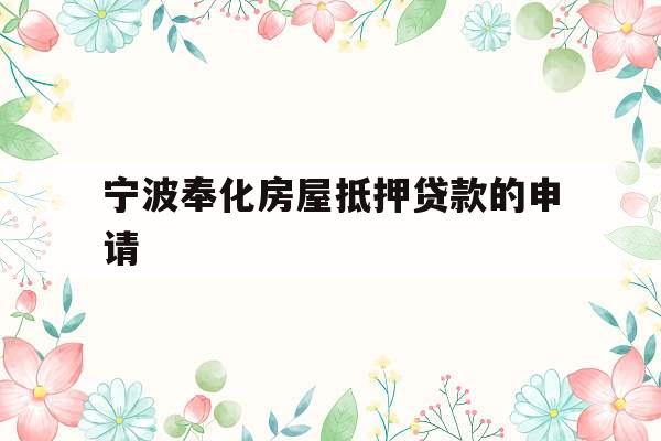 宁波奉化房屋抵押贷款的申请