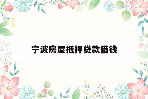 宁波房屋抵押贷款借钱