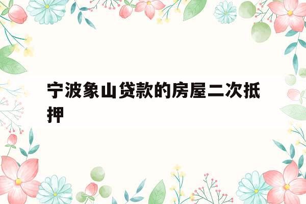 宁波象山贷款的房屋二次抵押