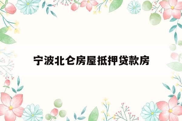 宁波北仑房屋抵押贷款房