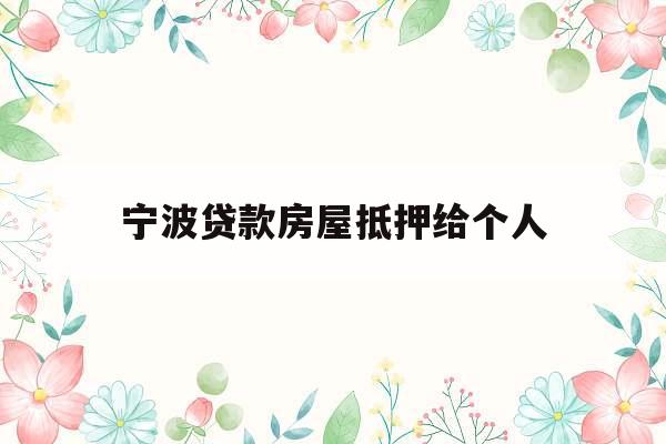 宁波贷款房屋抵押给个人