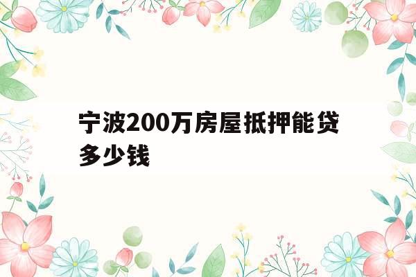 宁波200万房屋抵押能贷多少钱