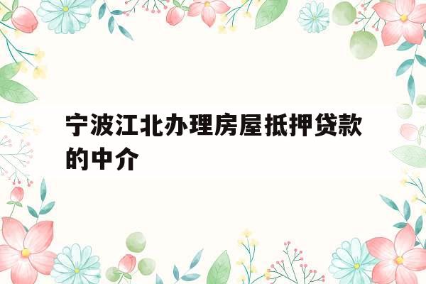 宁波江北办理房屋抵押贷款的中介
