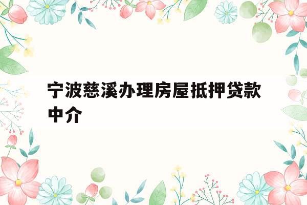 宁波慈溪办理房屋抵押贷款中介