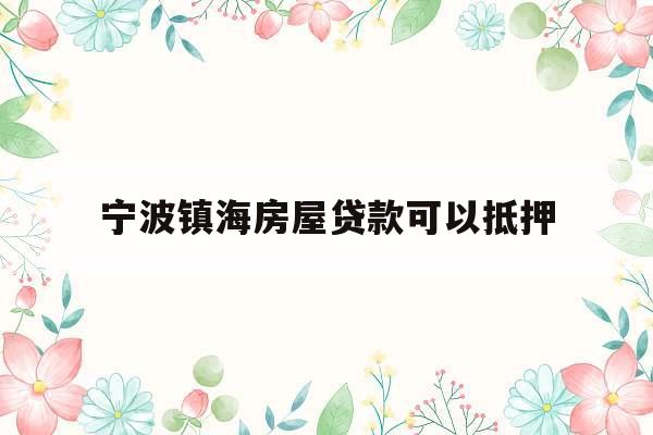 宁波镇海房屋贷款可以抵押