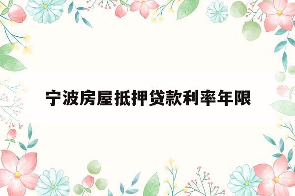 宁波房屋抵押贷款利率年限