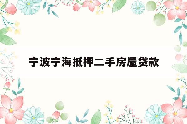 宁波宁海抵押二手房屋贷款
