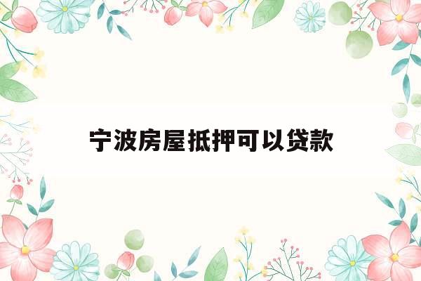 宁波房屋抵押可以贷款