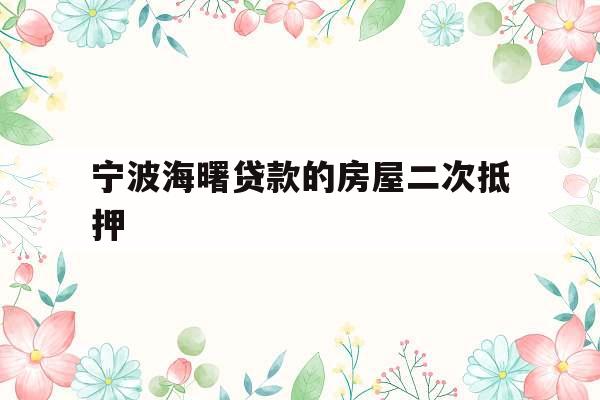 宁波海曙贷款的房屋二次抵押