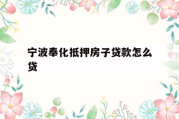 宁波奉化抵押房子贷款怎么贷