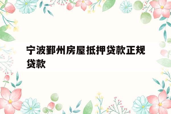 宁波鄞州房屋抵押贷款正规贷款