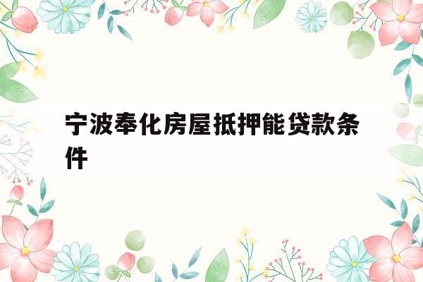 宁波奉化房屋抵押能贷款条件