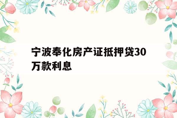 宁波奉化房产证抵押贷30万款利息