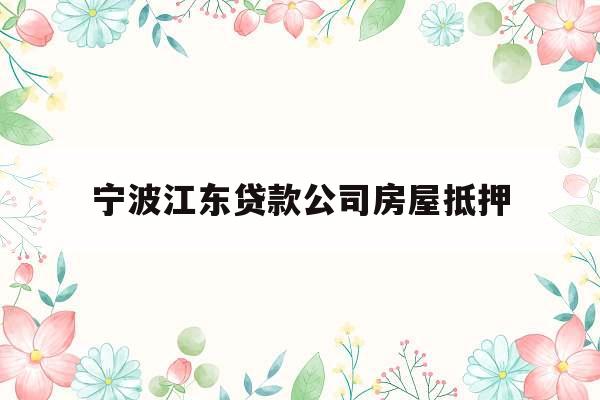宁波江东贷款公司房屋抵押