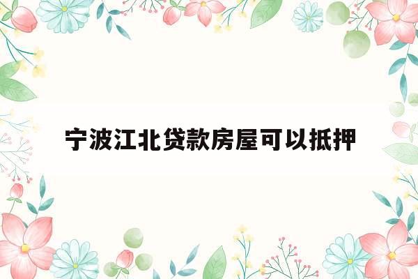 宁波江北贷款房屋可以抵押