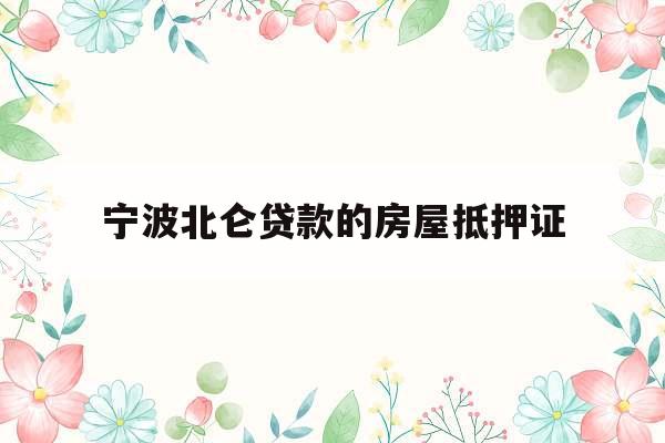 宁波北仑贷款的房屋抵押证
