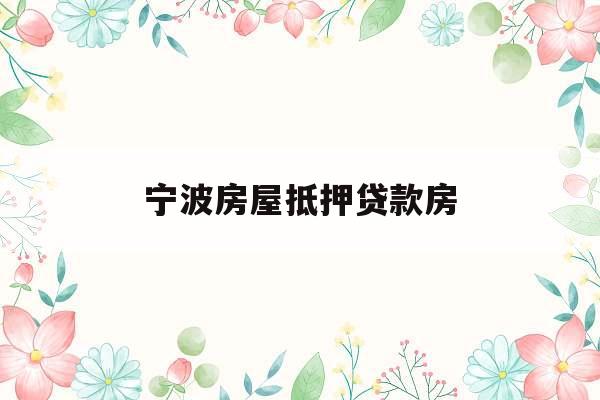 宁波房屋抵押贷款房