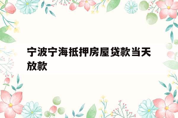 宁波宁海抵押房屋贷款当天放款