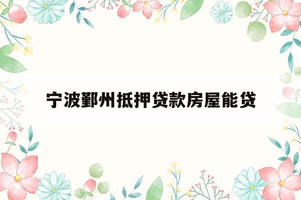 宁波鄞州抵押贷款房屋能贷