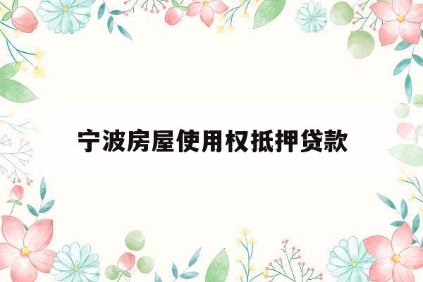 宁波房屋使用权抵押贷款