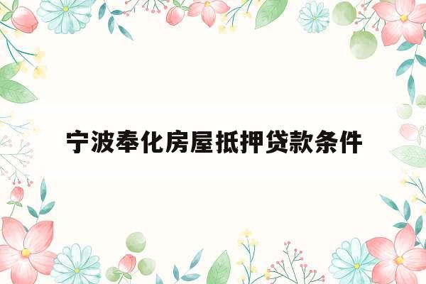 宁波奉化房屋抵押贷款条件