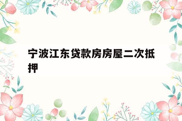 宁波江东贷款房房屋二次抵押