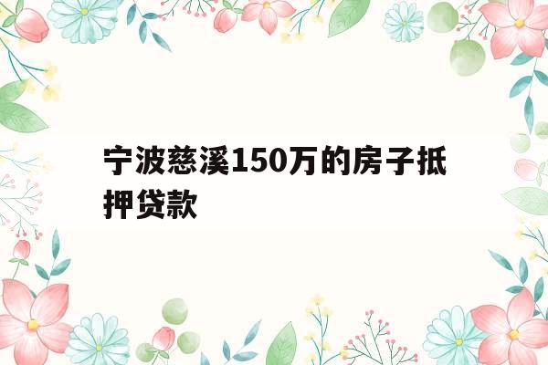 宁波慈溪万的房子抵押贷款