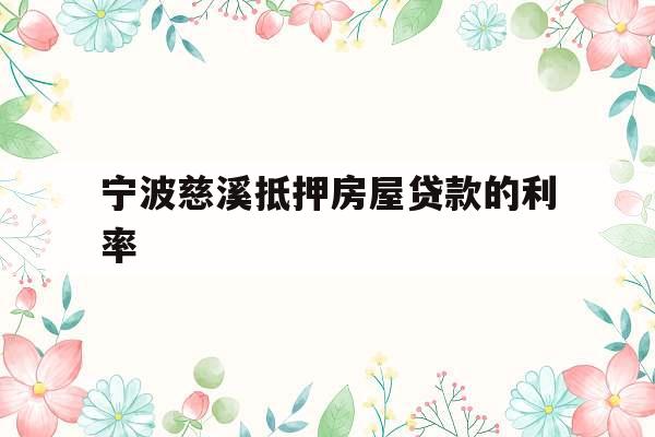 宁波慈溪抵押房屋贷款的利率