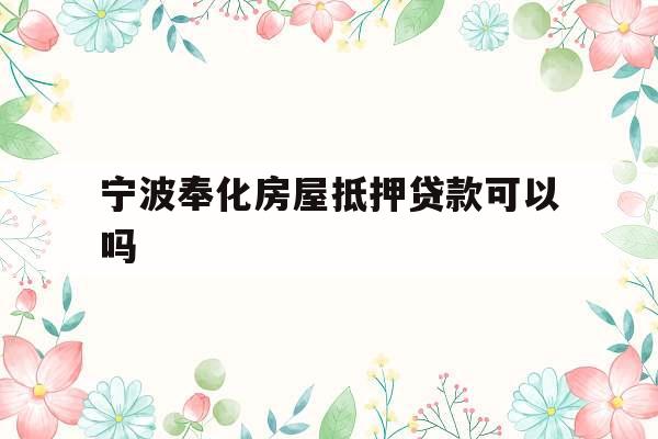 宁波奉化房屋抵押贷款可以吗