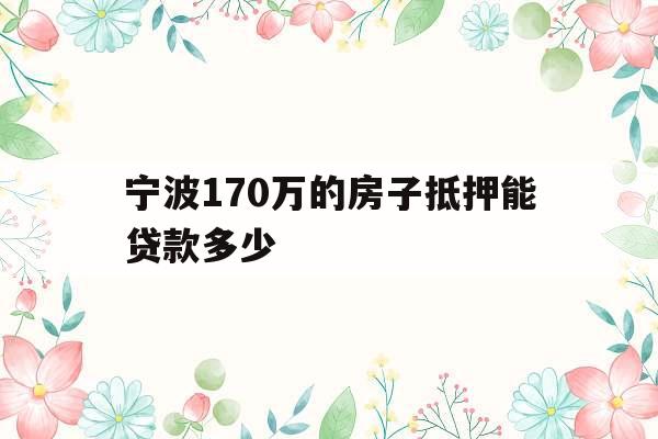 宁波万的房子抵押能贷款多少