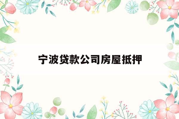 宁波贷款公司房屋抵押