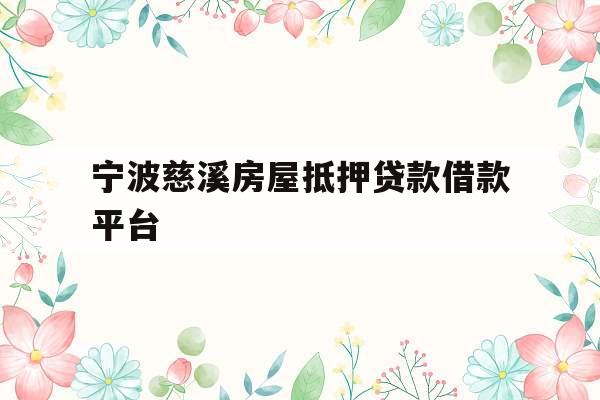 宁波慈溪房屋抵押贷款借款平台