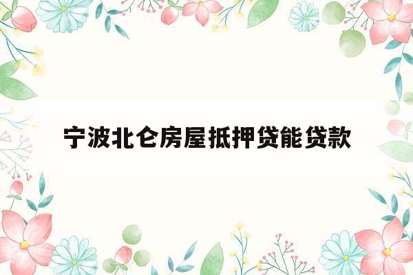 宁波北仑房屋抵押贷能贷款