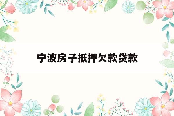 宁波房子抵押欠款贷款