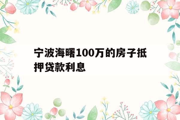 宁波海曙100万的房子抵押贷款利息