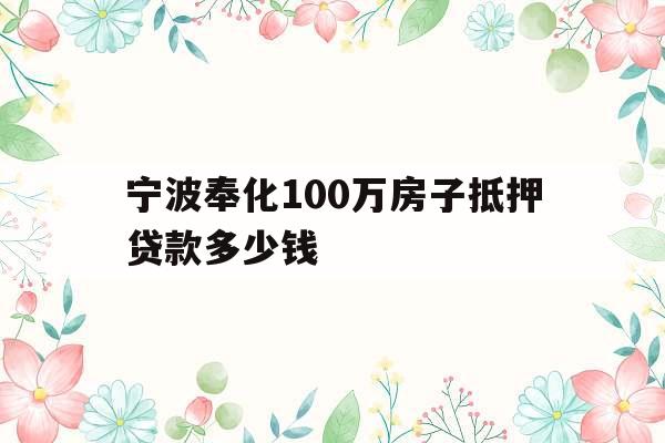宁波奉化100万房子抵押贷款多少钱