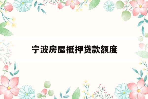 宁波房屋抵押贷款额度