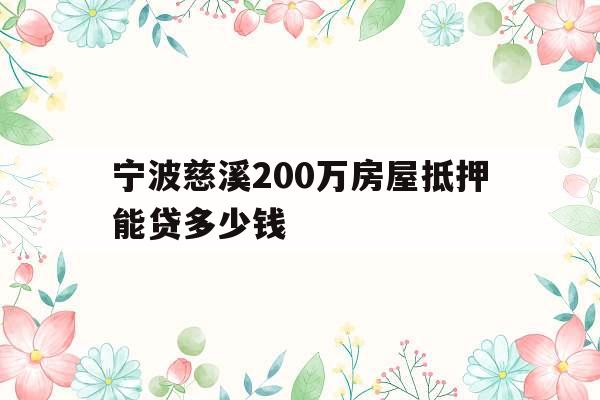 宁波慈溪200万房屋抵押能贷多少钱