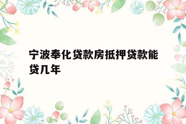 宁波奉化贷款房抵押贷款能贷几年