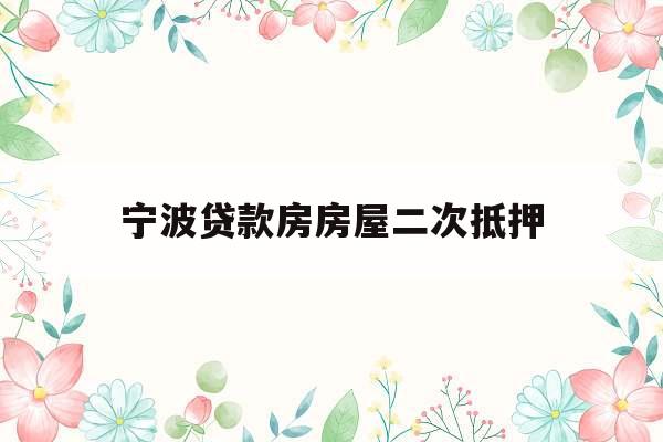宁波贷款房房屋二次抵押
