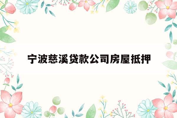 宁波慈溪贷款公司房屋抵押