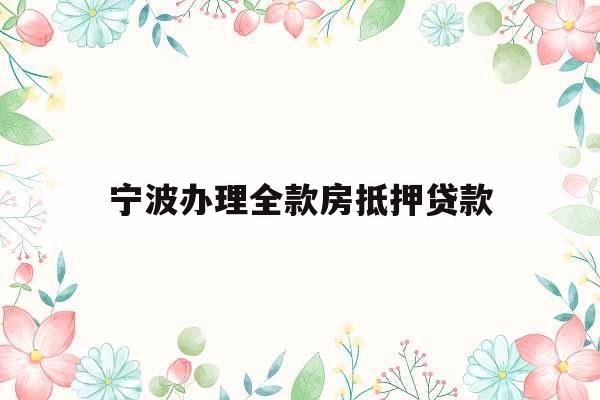 宁波办理全款房抵押贷款