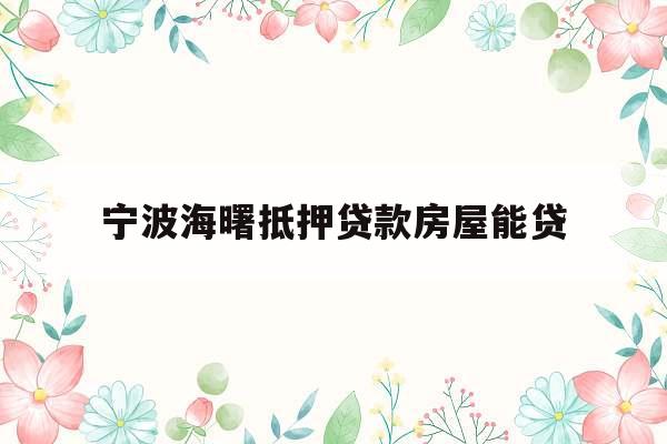 宁波海曙抵押贷款房屋能贷