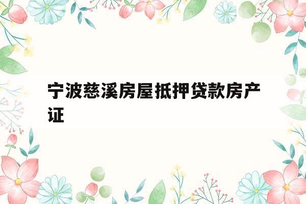 宁波慈溪房屋抵押贷款房产证