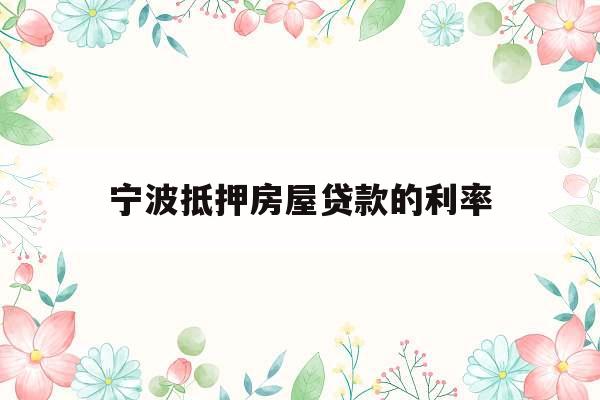 宁波抵押房屋贷款的利率