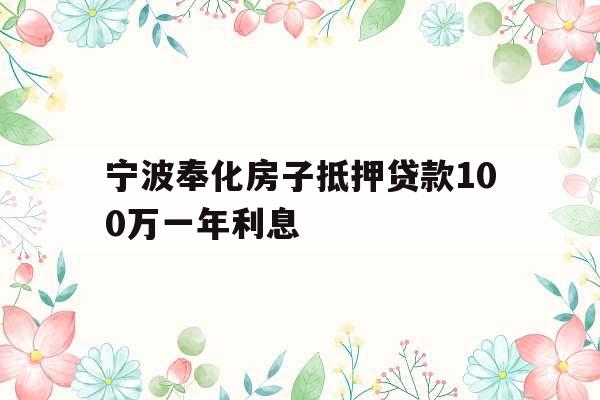 宁波奉化房子抵押贷款100万一年利息