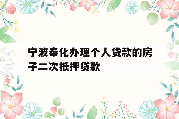 宁波奉化办理个人贷款的房子二次抵押贷款